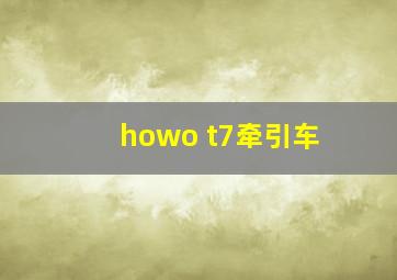 howo t7牵引车